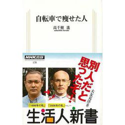 【バーゲンブック】自転車で痩せた人-生活人新書 [新書]