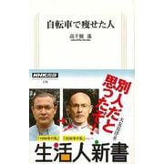 【バーゲンブック】自転車で痩せた人-生活人新書 [新書]