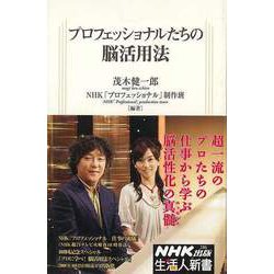 【バーゲンブック】プロフェッショナルたちの脳活用法-生活人新書 [新書]