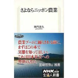 【バーゲンブック】さよならニッポン農業-生活人新書 [新書]