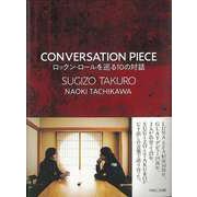 【バーゲンブック】CONVERSATION PIECE ロックン・ロールを巡る10の対話 [単行本]
