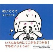 【バーゲンブック】あいててて [絵本]