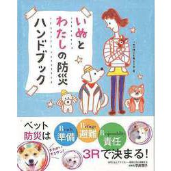 【バーゲンブック】いぬとわたしの防災ハンドブック [単行本]