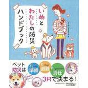 【バーゲンブック】いぬとわたしの防災ハンドブック [単行本]