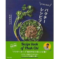 【バーゲンブック】クセになる！パクチーレシピブック [単行本]