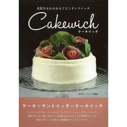 【バーゲンブック】ケーキイッチ-北欧生まれのおもてなしサンドイッチ [単行本]
