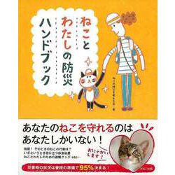 【バーゲンブック】ねことわたしの防災ハンドブック [単行本]