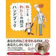 【バーゲンブック】ねことわたしの防災ハンドブック [単行本]