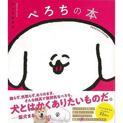 【バーゲンブック】ぺろちの本 [単行本]