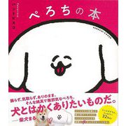 【バーゲンブック】ぺろちの本 [単行本]