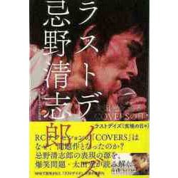 【バーゲンブック】ラストデイズ忌野清志郎 [単行本]