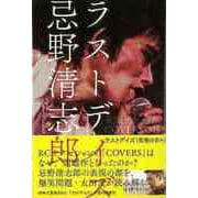 【バーゲンブック】ラストデイズ忌野清志郎 [単行本]