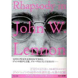 【バーゲンブック】ラプソディ・イン・ジョン・W・レノン [単行本]
