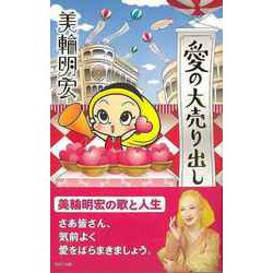 【バーゲンブック】愛の大売り出し [単行本]