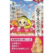 【バーゲンブック】愛の大売り出し [単行本]