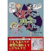 【バーゲンブック】偉大なる残念な人たち [単行本]