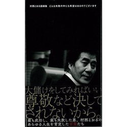 【バーゲンブック】村西とおる語録集 どんな失敗の中にも希望はあるのでございます [単行本]