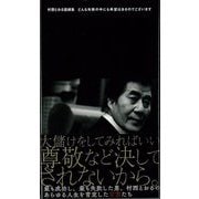 【バーゲンブック】村西とおる語録集 どんな失敗の中にも希望はあるのでございます [単行本]