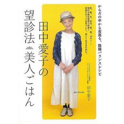 【バーゲンブック】田中愛子の望診法美人ごはん [単行本]