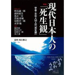【バーゲンブック】現代日本人の死生観-学者・文化人50人の死生観 [単行本]