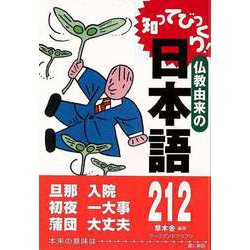 【バーゲンブック】知ってびっくり！仏教由来の日本語212 [単行本]
