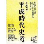 【バーゲンブック】平成時代史考-わたしたちはどのような時代を生きたか [単行本]