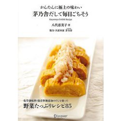 【バーゲンブック】茅乃舎だしで毎日ごちそう-かんたんに極上の味わい [単行本]