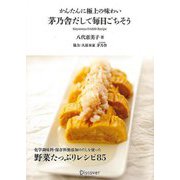 【バーゲンブック】茅乃舎だしで毎日ごちそう-かんたんに極上の味わい [単行本]