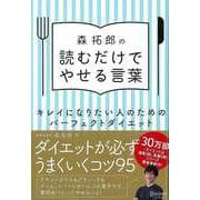 【バーゲンブック】森拓郎の読むだけでやせる言葉-キレイになりたい人のためのパーフェクトダイエット [単行本]
