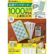 【バーゲンブック】1000万円貯まるやりくり上達BOOK 金運アップポーチつき [ムックその他]