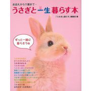 【バーゲンブック】うさぎと一生暮らす本 [単行本]