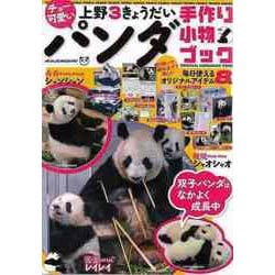 【バーゲンブック】チョー可愛い 上野3きょうだいパンダ手作り小物ブック [ムックその他]