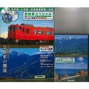 【バーゲンブック】気動車スペシャル JR東日本編 DVD2枚組特製トールケース付き [ムックその他]