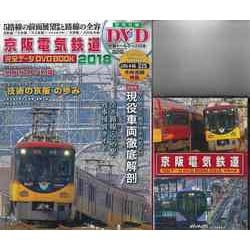 【バーゲンブック】京阪電気鉄道完全データDVD BOOK 2018 [ムックその他]