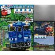 【バーゲンブック】山陰本線 特別付録DVD2枚組特製トールケース付き [ムックその他]