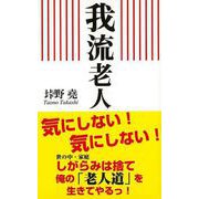 【バーゲンブック】我流老人 [新書]