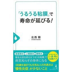 【バーゲンブック】うるうる粘膜で寿命が延びる！ [単行本]