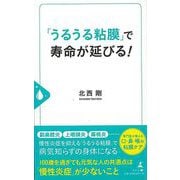 【バーゲンブック】うるうる粘膜で寿命が延びる！ [単行本]