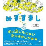 【バーゲンブック】みずすまし [単行本]