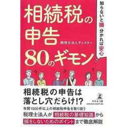 【バーゲンブック】相続税の申告80のギモン-知らないと損、分かれば安心 [単行本]