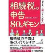 【バーゲンブック】相続税の申告80のギモン-知らないと損、分かれば安心 [単行本]