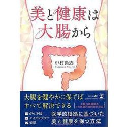 【バーゲンブック】美と健康は大腸から [単行本]