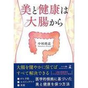 【バーゲンブック】美と健康は大腸から [単行本]