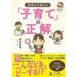【バーゲンブック】保育士が教える子育ての正解 [単行本]