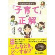 【バーゲンブック】保育士が教える子育ての正解 [単行本]