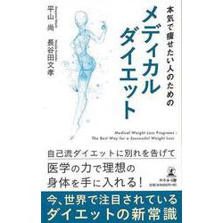 【バーゲンブック】本気で痩せたい人のためのメディカルダイエット [単行本]