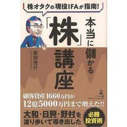 【バーゲンブック】本当に儲かる株講座-株オタクの現役IFAが指南！ [単行本]