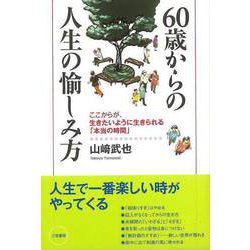 【バーゲンブック】60歳からの人生の愉しみ方 [単行本]