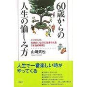 【バーゲンブック】60歳からの人生の愉しみ方 [単行本]