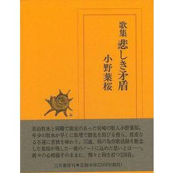 【バーゲンブック】歌集 悲しき矛盾 [単行本]